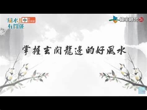 龍邊帶路|風水龍邊擺設必知